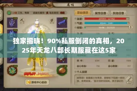 独家揭晓!90%私服倒闭的真相,2025年天龙八部长期服藏在这5家 独家揭晓!90%私服倒闭的真相,2025年天龙八部长期服藏在这5家