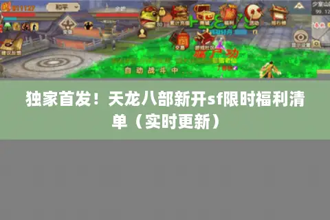 独家首发!天龙八部新开sf限时福利清单(实时更新) 独家首发!天龙八部新开sf限时福利清单(实时更新)