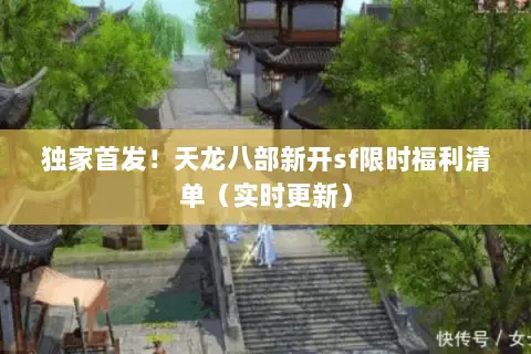 独家首发!天龙八部新开sf限时福利清单(实时更新) 独家首发!天龙八部新开sf限时福利清单(实时更新)