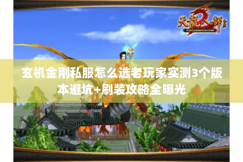 玄机金刚私服怎么选老玩家实测3个版本避坑+刷装攻略全曝光 玄机金刚私服怎么选老玩家实测3个版本避坑+刷装攻略全曝光