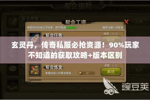玄灵丹,传奇私服必抢资源!90%玩家不知道的获取攻略+版本区别 玄灵丹,传奇私服必抢资源!90%玩家不知道的获取攻略+版本区别