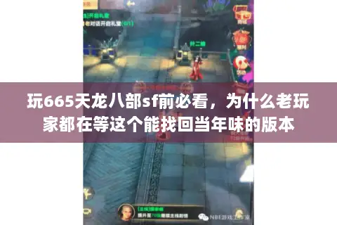 玩665天龙八部sf前必看，为什么老玩家都在等这个能找回当年味的版本