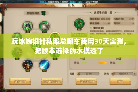 玩冰魄银针私服总翻车我用30天实测，把版本选择的水摸透了