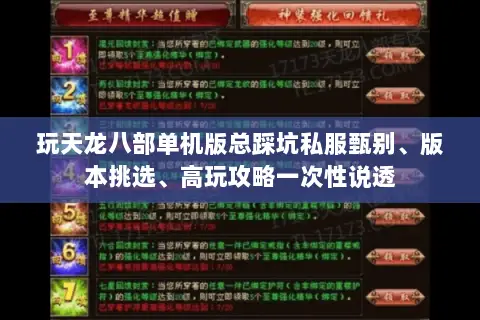 玩天龙八部单机版总踩坑私服甄别、版本挑选、高玩攻略一次性说透