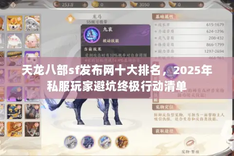 天龙八部sf发布网十大排名,2025年私服玩家避坑终极行动清单 天龙八部sf发布网十大排名,2025年私服玩家避坑终极行动清单