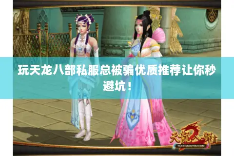玩天龙八部私服总被骗优质推荐让你秒避坑！