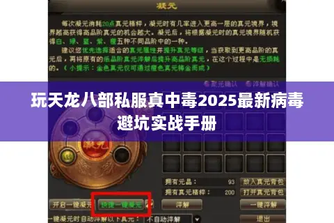 玩天龙八部私服真中毒2025最新病毒避坑实战手册 玩天龙八部私服真中毒2025最新病毒避坑实战手册