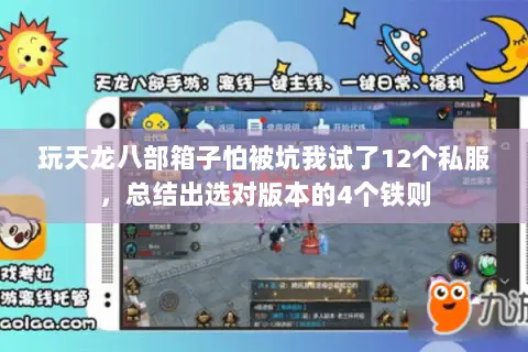 玩天龙八部箱子怕被坑我试了12个私服，总结出选对版本的4个铁则