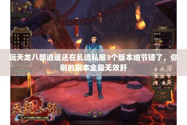 玩天龙八部逍遥还在乱选私服3个版本细节错了,你刷的副本全是无效肝 玩天龙八部逍遥还在乱选私服3个版本细节错了,你刷的副本全是无效肝