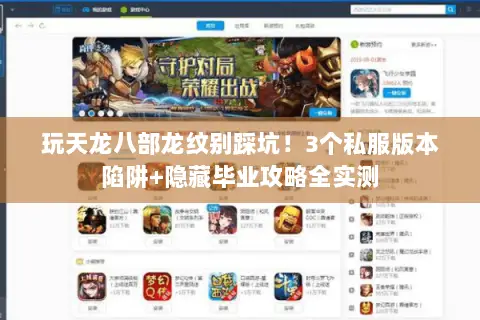 玩天龙八部龙纹别踩坑!3个私服版本陷阱+隐藏毕业攻略全实测 玩天龙八部龙纹别踩坑!3个私服版本陷阱+隐藏毕业攻略全实测