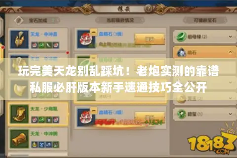 玩完美天龙别乱踩坑!老炮实测的靠谱私服必肝版本新手速通技巧全公开 玩完美天龙别乱踩坑!老炮实测的靠谱私服必肝版本新手速通技巧全公开