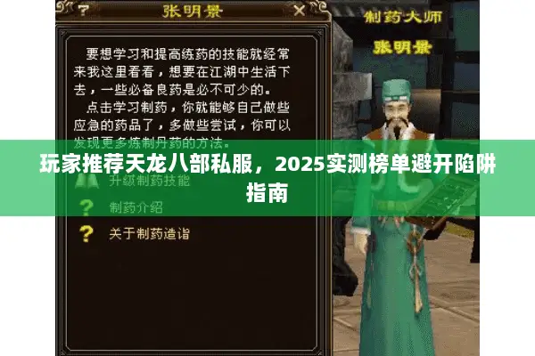 玩家推荐天龙八部私服,2025实测榜单避开陷阱指南 玩家推荐天龙八部私服,2025实测榜单避开陷阱指南