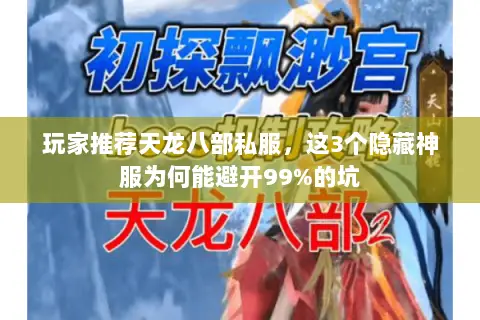玩家推荐天龙八部私服,这3个隐藏神服为何能避开99%的坑 玩家推荐天龙八部私服,这3个隐藏神服为何能避开99%的坑
