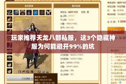 玩家推荐天龙八部私服,这3个隐藏神服为何能避开99%的坑 玩家推荐天龙八部私服,这3个隐藏神服为何能避开99%的坑