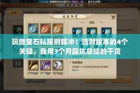 玩微宝石私服别瞎冲!选对版本的4个关键,我用3个月踩坑总结的干货 玩微宝石私服别瞎冲!选对版本的4个关键,我用3个月踩坑总结的干货