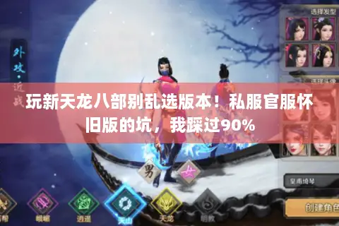 玩新天龙八部别乱选版本!私服官服怀旧版的坑,我踩过90% 玩新天龙八部别乱选版本!私服官服怀旧版的坑,我踩过90%