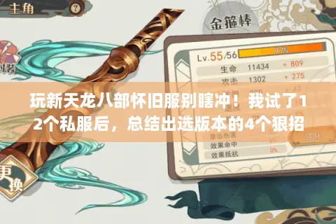 玩新天龙八部怀旧服别瞎冲!我试了12个私服后,总结出选版本的4个狠招 玩新天龙八部怀旧服别瞎冲!我试了12个私服后,总结出选版本的4个狠招