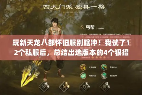 玩新天龙八部怀旧服别瞎冲!我试了12个私服后,总结出选版本的4个狠招 玩新天龙八部怀旧服别瞎冲!我试了12个私服后,总结出选版本的4个狠招