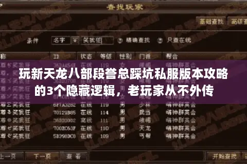玩新天龙八部段誉总踩坑私服版本攻略的3个隐藏逻辑,老玩家从不外传 玩新天龙八部段誉总踩坑私服版本攻略的3个隐藏逻辑,老玩家从不外传