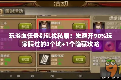 玩浴血任务别乱找私服!先避开90%玩家踩过的3个坑+1个隐藏攻略 玩浴血任务别乱找私服!先避开90%玩家踩过的3个坑+1个隐藏攻略