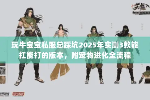 玩牛宝宝私服总踩坑2025年实测3款能扛能打的版本,附宠物进化全流程 玩牛宝宝私服总踩坑2025年实测3款能扛能打的版本,附宠物进化全流程