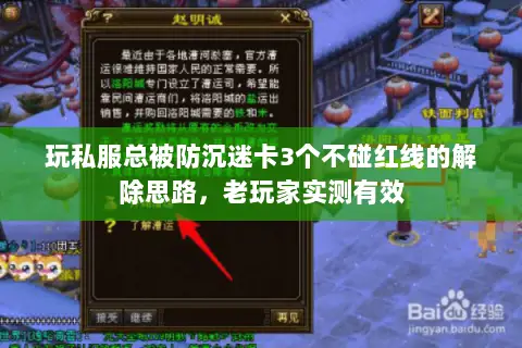 玩私服总被防沉迷卡3个不碰红线的解除思路,老玩家实测有效 玩私服总被防沉迷卡3个不碰红线的解除思路,老玩家实测有效