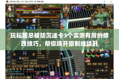 玩私服总被防沉迷卡3个实测有效的修改技巧，帮你绕开限制继续肝