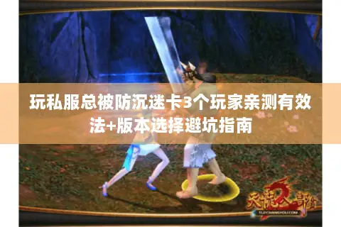 玩私服总被防沉迷卡3个玩家亲测有效法+版本选择避坑指南
