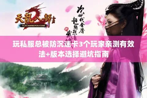 玩私服总被防沉迷卡3个玩家亲测有效法+版本选择避坑指南