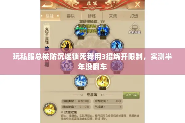 玩私服总被防沉迷锁死我用3招绕开限制,实测半年没翻车 玩私服总被防沉迷锁死我用3招绕开限制,实测半年没翻车