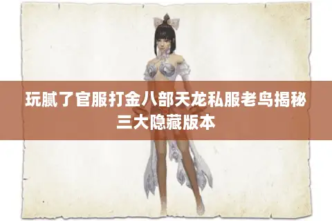 玩腻了官服打金八部天龙私服老鸟揭秘三大隐藏版本 玩腻了官服打金八部天龙私服老鸟揭秘三大隐藏版本