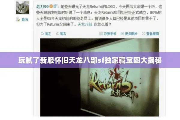 玩腻了新服怀旧天龙八部sf独家藏宝图大揭秘 玩腻了新服怀旧天龙八部sf独家藏宝图大揭秘