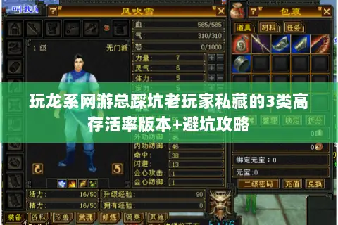 玩龙系网游总踩坑老玩家私藏的3类高存活率版本+避坑攻略