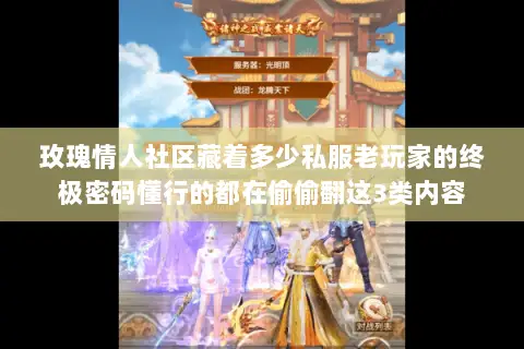 玫瑰情人社区藏着多少私服老玩家的终极密码懂行的都在偷偷翻这3类内容 玫瑰情人社区藏着多少私服老玩家的终极密码懂行的都在偷偷翻这3类内容