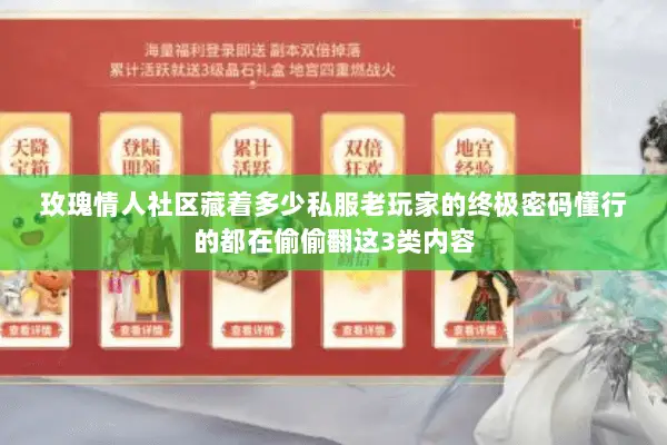 玫瑰情人社区藏着多少私服老玩家的终极密码懂行的都在偷偷翻这3类内容 玫瑰情人社区藏着多少私服老玩家的终极密码懂行的都在偷偷翻这3类内容