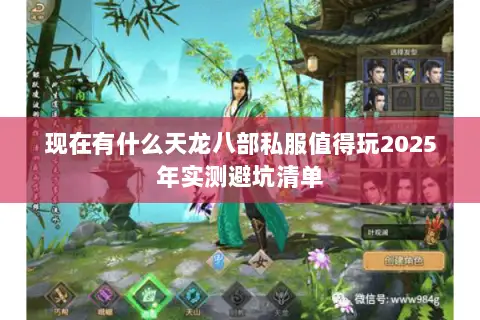 现在有什么天龙八部私服值得玩2025年实测避坑清单 现在有什么天龙八部私服值得玩2025年实测避坑清单