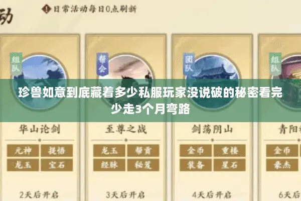 珍兽如意到底藏着多少私服玩家没说破的秘密看完少走3个月弯路 珍兽如意到底藏着多少私服玩家没说破的秘密看完少走3个月弯路