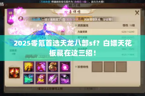 2025零氪首选天龙八部sf？白嫖天花板藏在这三招！