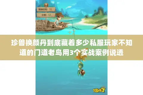 珍兽换颜丹到底藏着多少私服玩家不知道的门道老鸟用3个实战案例说透