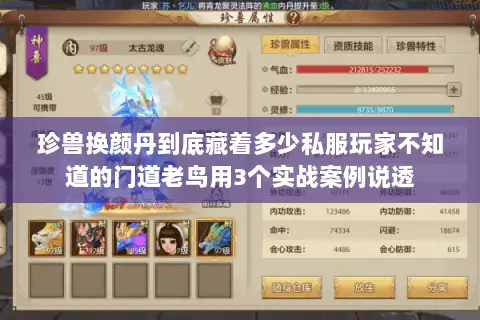 珍兽换颜丹到底藏着多少私服玩家不知道的门道老鸟用3个实战案例说透
