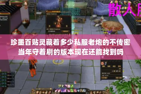 珍墨百贴灵藏着多少私服老炮的不传密当年守着刷的版本现在还能找到吗 珍墨百贴灵藏着多少私服老炮的不传密当年守着刷的版本现在还能找到吗