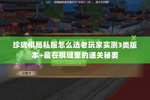 珍珑棋局私服怎么选老玩家实测3类版本+藏在棋缝里的通关秘要 珍珑棋局私服怎么选老玩家实测3类版本+藏在棋缝里的通关秘要