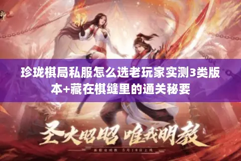 珍珑棋局私服怎么选老玩家实测3类版本+藏在棋缝里的通关秘要 珍珑棋局私服怎么选老玩家实测3类版本+藏在棋缝里的通关秘要