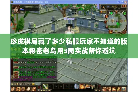 珍珑棋局藏了多少私服玩家不知道的版本秘密老鸟用3局实战帮你避坑