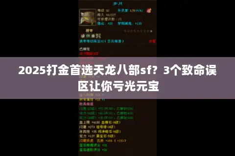 2025打金首选天龙八部sf？3个致命误区让你亏光元宝
