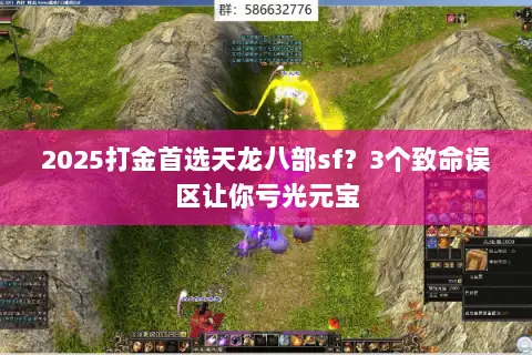2025打金首选天龙八部sf？3个致命误区让你亏光元宝