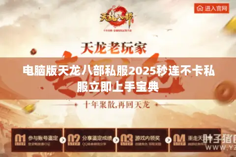 电脑版天龙八部私服2025秒连不卡私服立即上手宝典