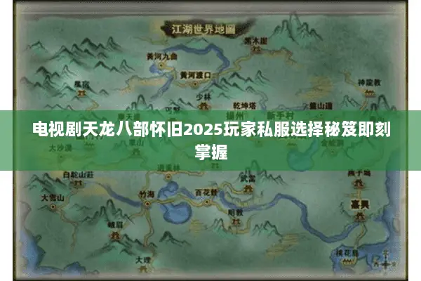 电视剧天龙八部怀旧2025玩家私服选择秘笈即刻掌握 电视剧天龙八部怀旧2025玩家私服选择秘笈即刻掌握