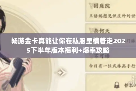 畅游金卡真能让你在私服里横着走2025下半年版本福利+爆率攻略 畅游金卡真能让你在私服里横着走2025下半年版本福利+爆率攻略