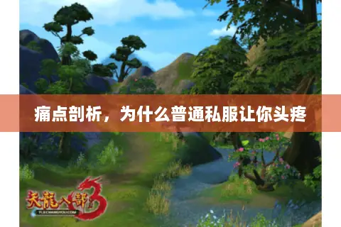 痛点剖析,为什么普通私服让你头疼 痛点剖析,为什么普通私服让你头疼